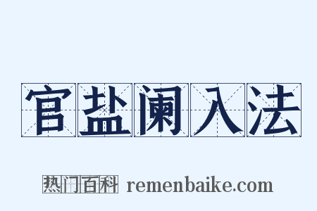 官盐阑入法是什么意思的图片